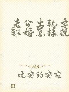 老公出轨要跟我离婚怎样挽留