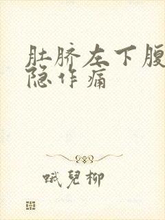 肚脐左下腹部隐隐作痛