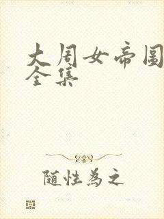 大周女帝图免费全集