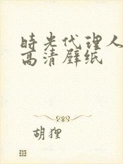 时光代理人电脑高清壁纸