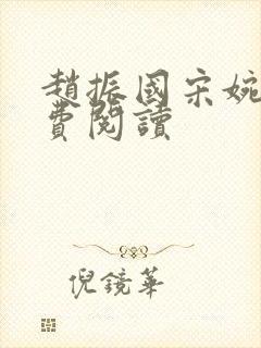 赵振国宋婉清免费阅读