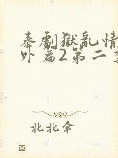 泰剧狱乱情迷番外篇2第二季更新了吗