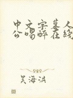 中文字幕人妻被公喝醉在线