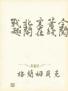 战北寒萧令月笔趣阁在线阅读封面