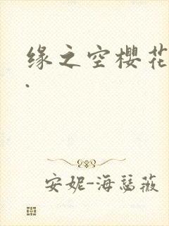 缘之空樱花动漫.