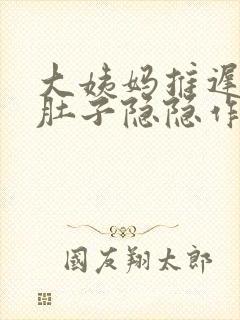 大姨妈推迟2天肚子隐隐作痛有怀孕的吗封面