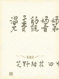 温柔的妈妈动漫免费观看第一季