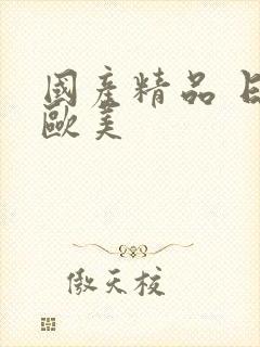 国产精品 日韩欧美