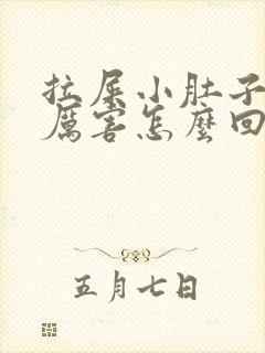 拉屎小肚子疼的厉害怎么回事