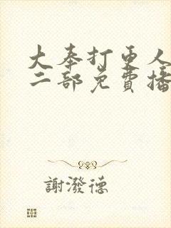 大奉打更人2第二部免费播放