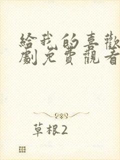 给我的喜欢电视剧免费观看全集