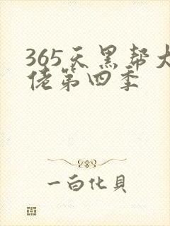 365天黑帮大佬第四季