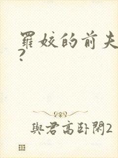 罗姣的前夫是谁?