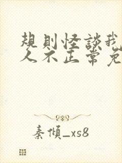 规则怪谈我的家人不正常免费