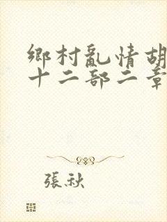 乡村乱情胡秀英十二部二章封面