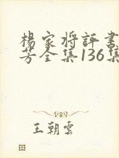杨家将评书刘兰芳全集136集家将在线收听