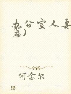 办公室人妻(淫篇)