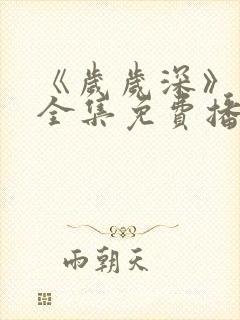 《岁岁深》短剧全集免费播放