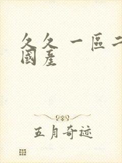 久久 一区二区国产封面