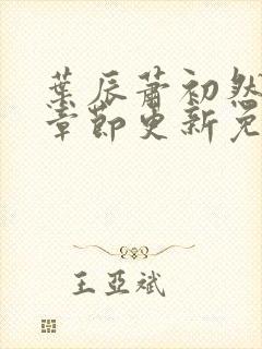 叶辰萧初然最新章节更新免费看