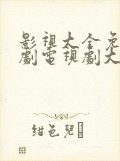 影视大全免费追剧电视剧大全网站