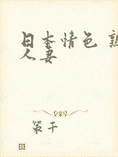 日本情色 熟女人妻