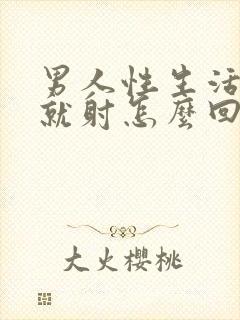 男人性生活一下就射怎么回事