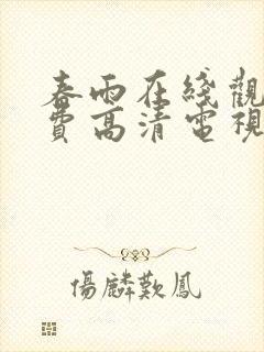 春雨在线观看免费高清电视剧全集