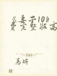 《妻子10》免费完整版高清韩剧封面