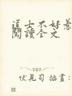 道士不好惹全文阅读全文