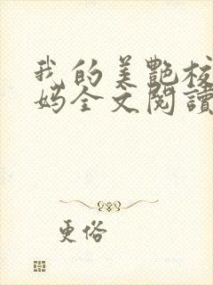 我的美艳校长妈妈全文阅读全文