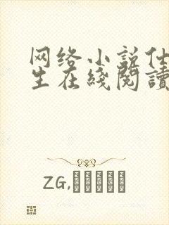 网络小说仕途人生在线阅读完整版最新章节