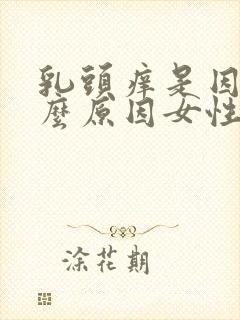 乳头痒是因为什么原因女性