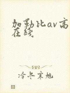 加勒比av高清在线