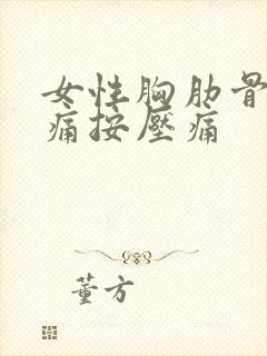 女性胸肋骨部隐痛按压痛