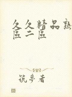 久久精品熟女一区二区封面