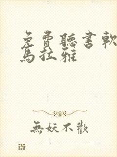 免费听书软件喜马拉雅封面