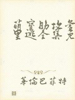 萌宝助攻爹地哪里逃全集免费