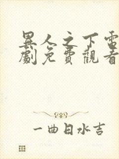 异人之下电电视剧免费观看全集