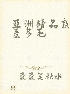 亚洲精品熟女国产多毛