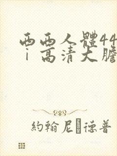西西人体44tⅰ高清大胆