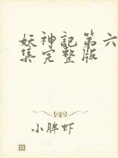 妖神记第六季全集完整版封面