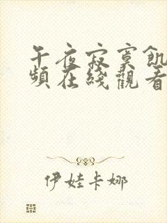 午夜寂寞饥渴视频在线观看封面