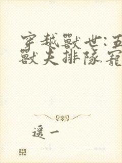 穿越兽世:五个兽夫排队宠txt