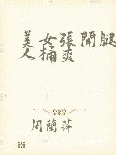 美女张开腿被男人桶爽