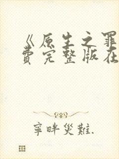 《原生之罪》免费完整版在线观看