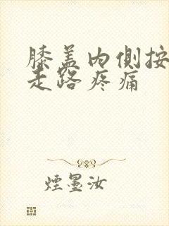 膝盖内侧按压疼走路疼痛封面