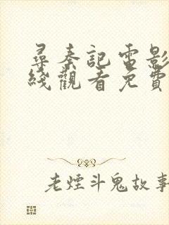 寻秦记电影版在线观看免费完整版粤语