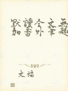 默读全文无删减加番外笔趣阁封面