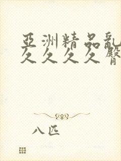 亚洲精品乱码久久久久久臀部